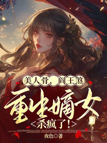 楼姑娘人前娇娇，人后插刀