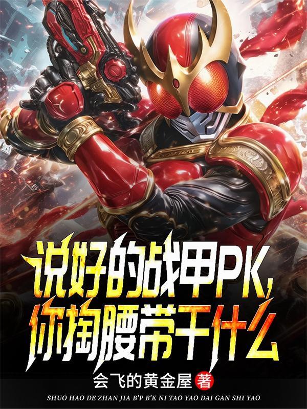 说好的战甲PK，你掏腰带干什么